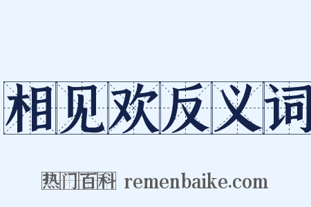 相见欢反义词是什么意思的图片